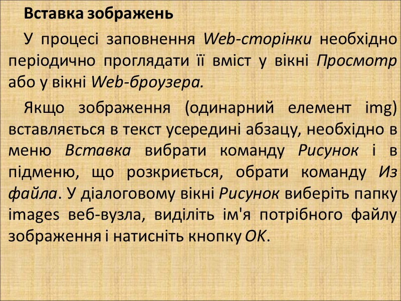Вставка зображень  У процесі заповнення Web-сторінки необхідно періодично проглядати її вміст у вікні